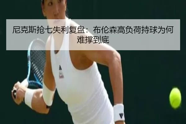 尼克斯抢七失利复盘：布伦森高负荷持球为何难撑到底